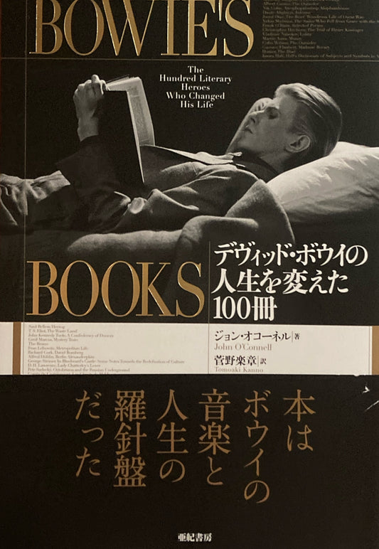 デヴィッド・ボウイの人生を変えた100冊 ジョン・オコーネル 菅野楽章訳