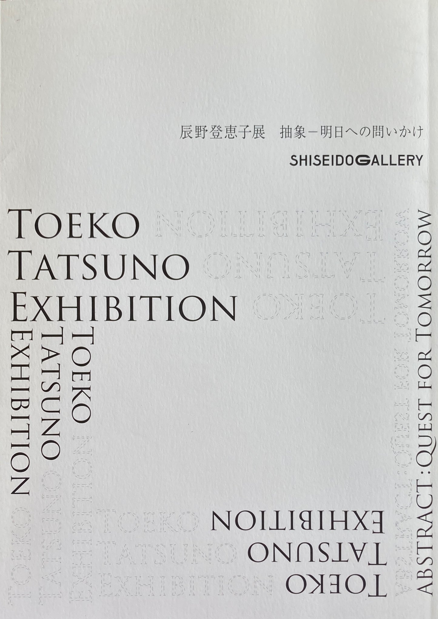 辰野登恵子展 抽象−明日への問いかけ