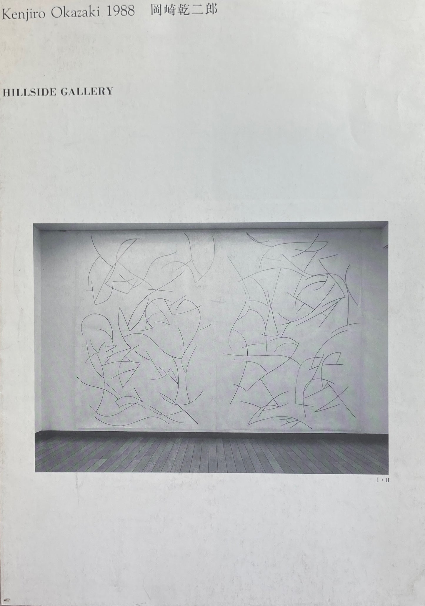 Kenjiro Okazaki 1988 岡崎乾二郎 HILLSIDE GALLERY