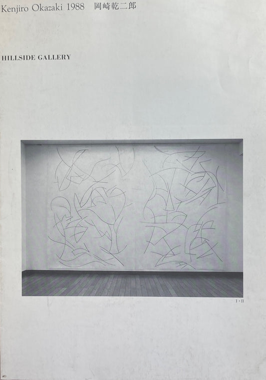 Kenjiro Okazaki 1988 岡崎乾二郎 HILLSIDE GALLERY