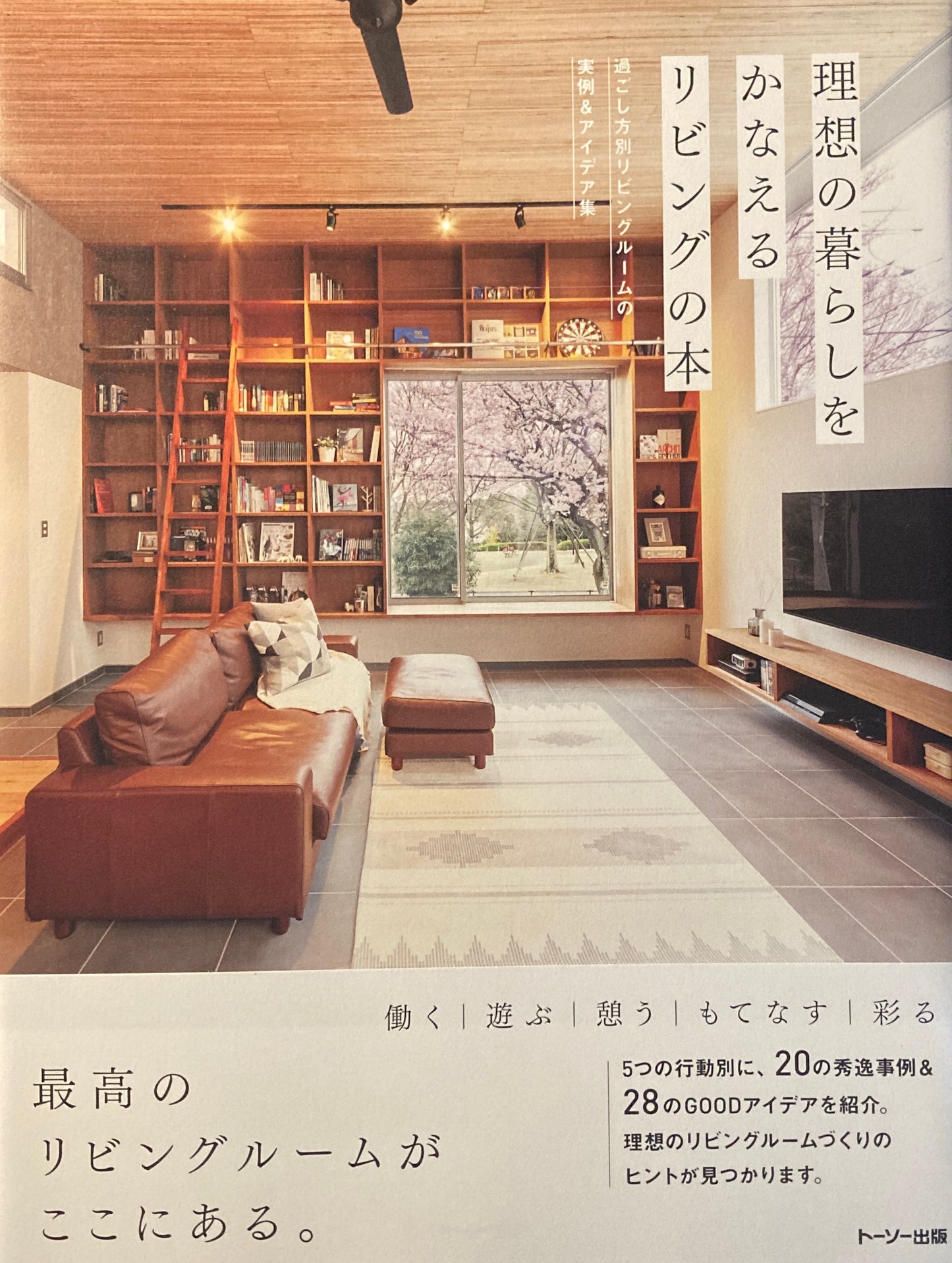 理想の暮らしをかなえるリビングの本