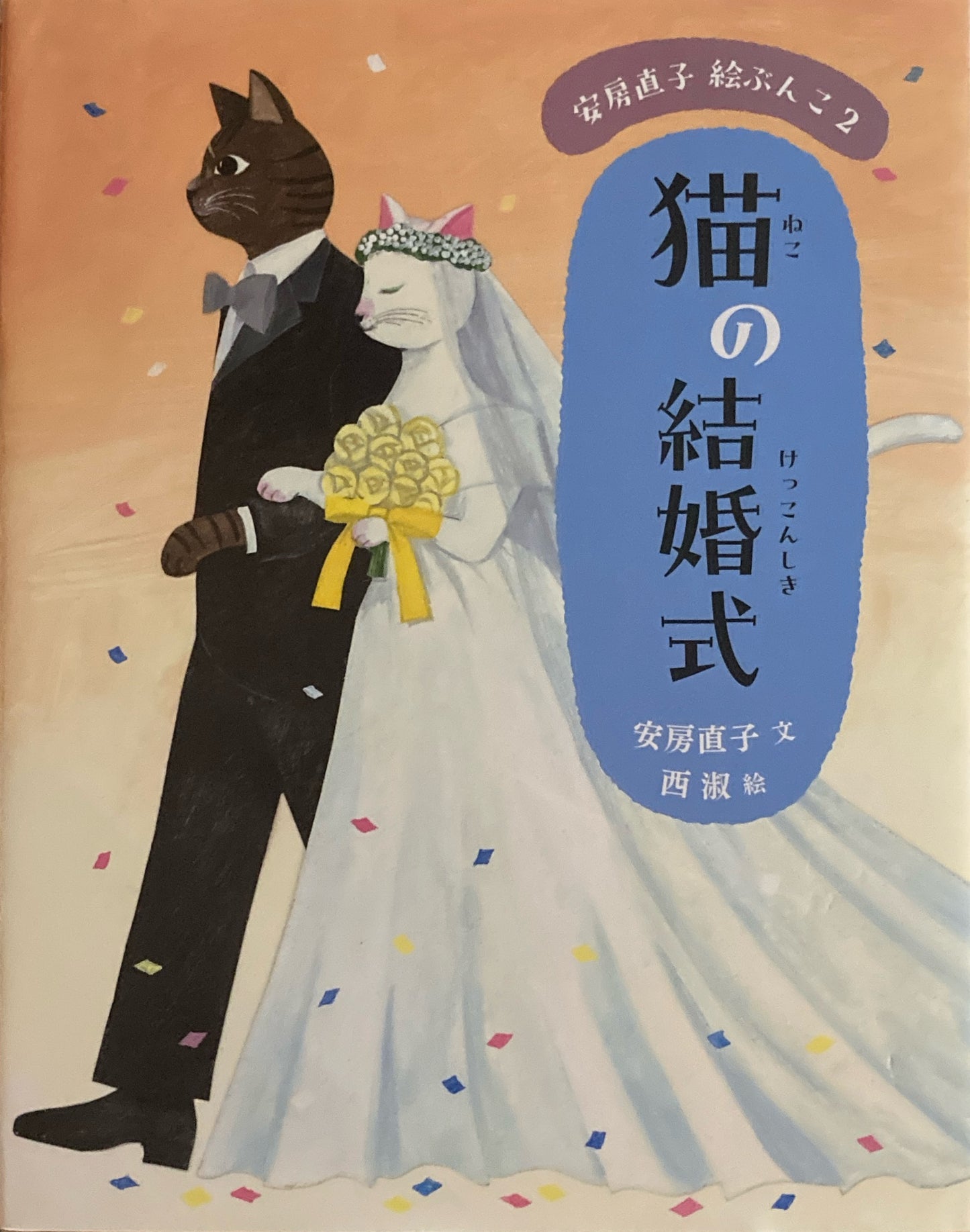猫の結婚式 安房直子 西淑