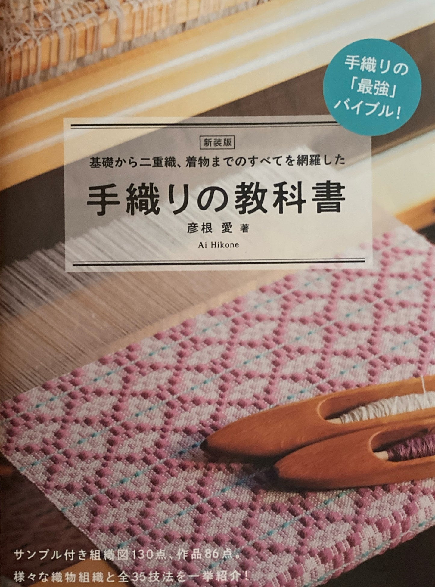 新装版 基礎から二重織、着物までのすべてを網羅した 手織りの教科書 彦根愛