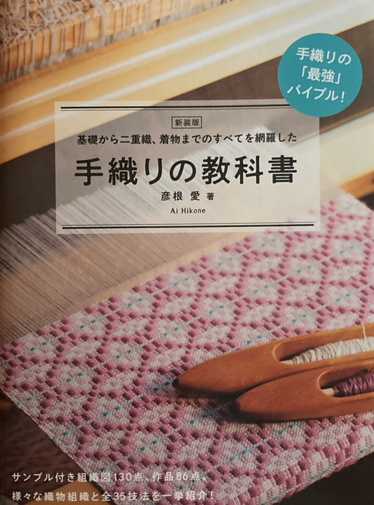 新装版 基礎から二重織、着物までのすべてを網羅した 手織りの教科書 彦根愛