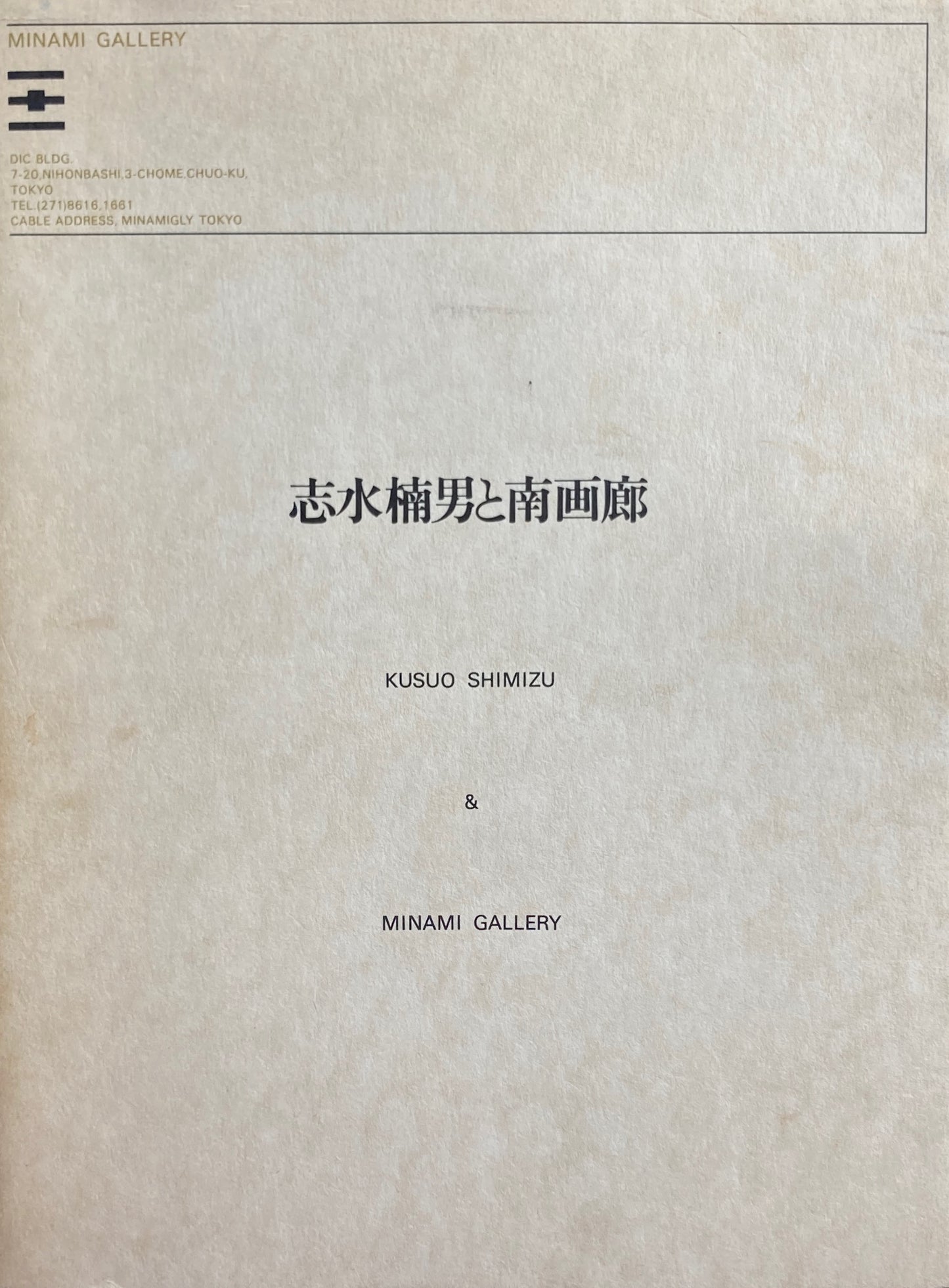 清水楠男と南画廊 KAZUO SHIMIZU & MINAMI GALLERY