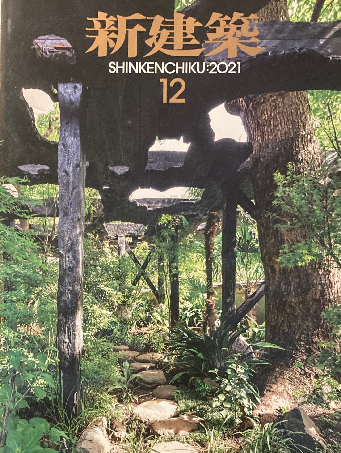 新建築 2021年12月号