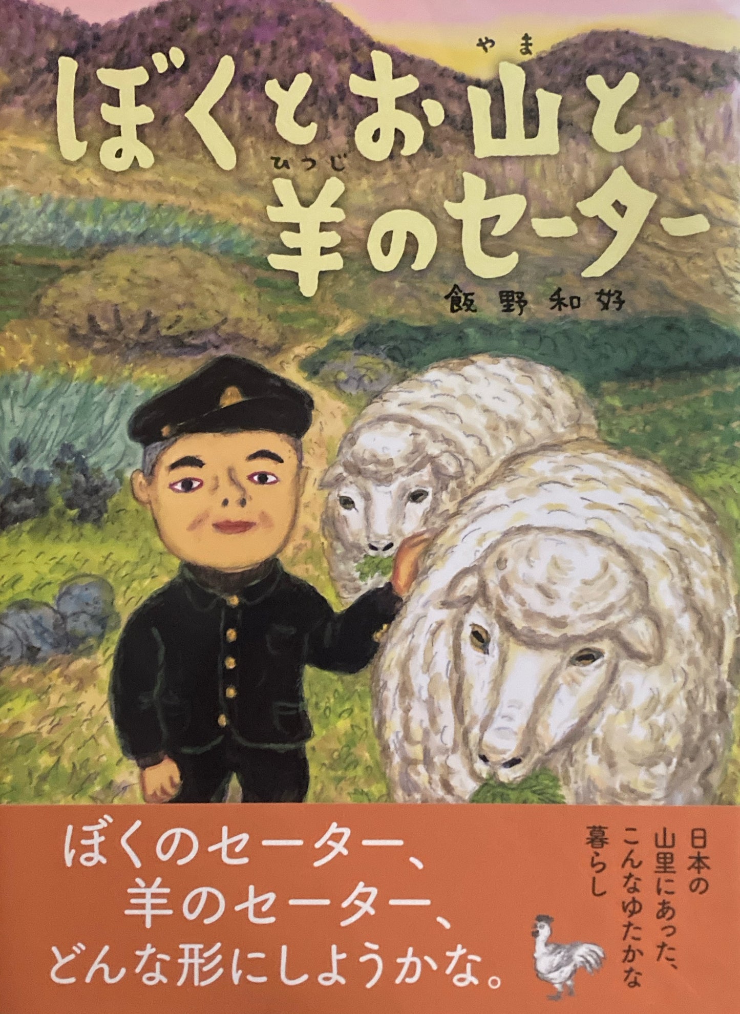 ぼくとお山と羊のセーター 飯野和好