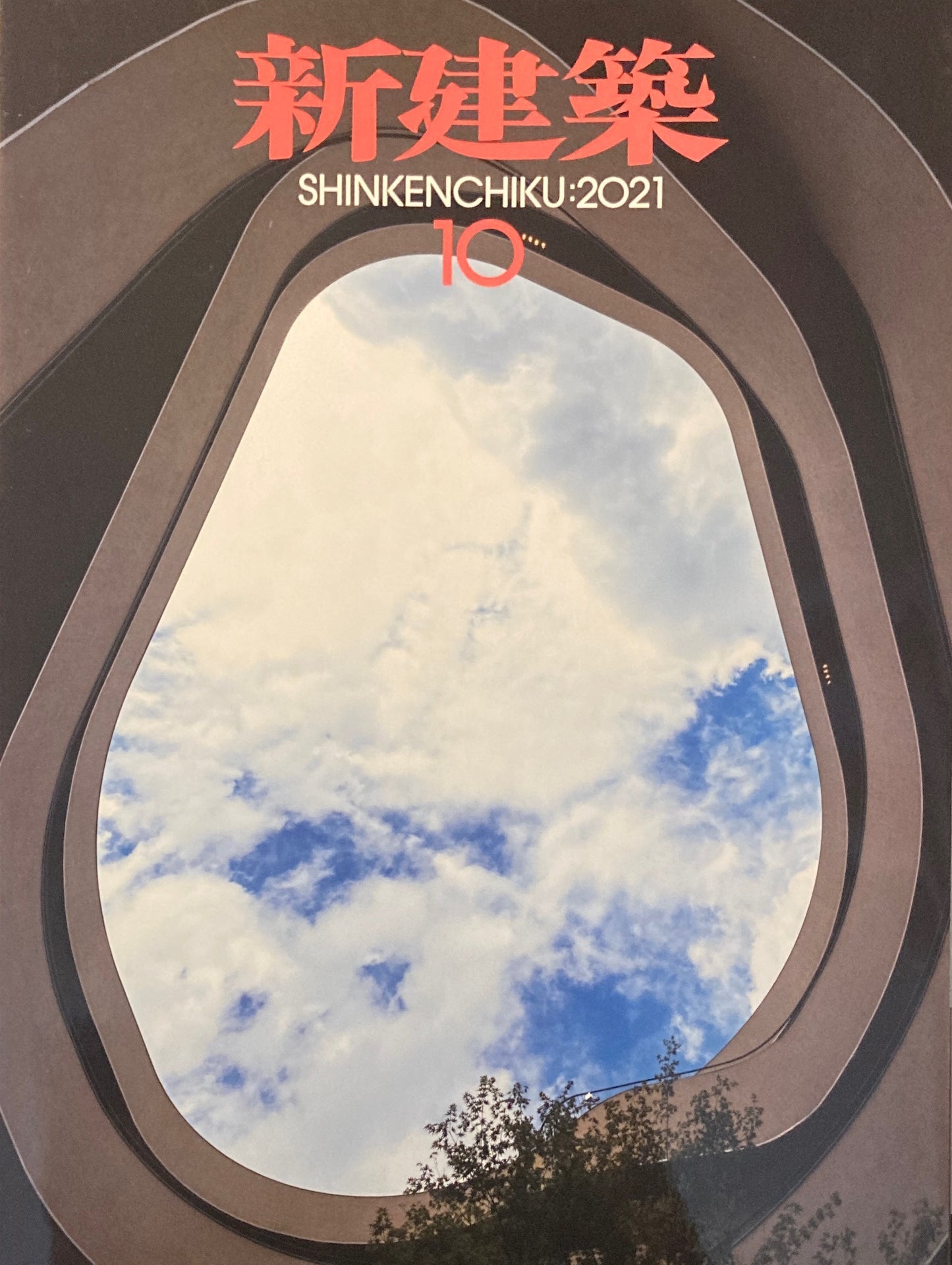 新建築 2021年10月号