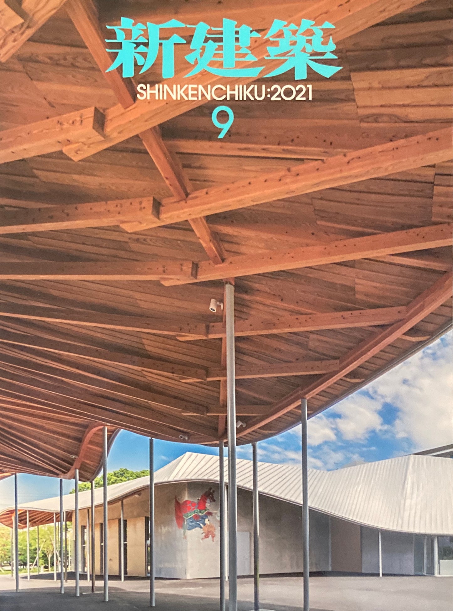 新建築 2021年9月号
