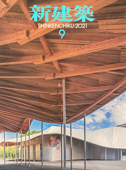 新建築 2021年9月号