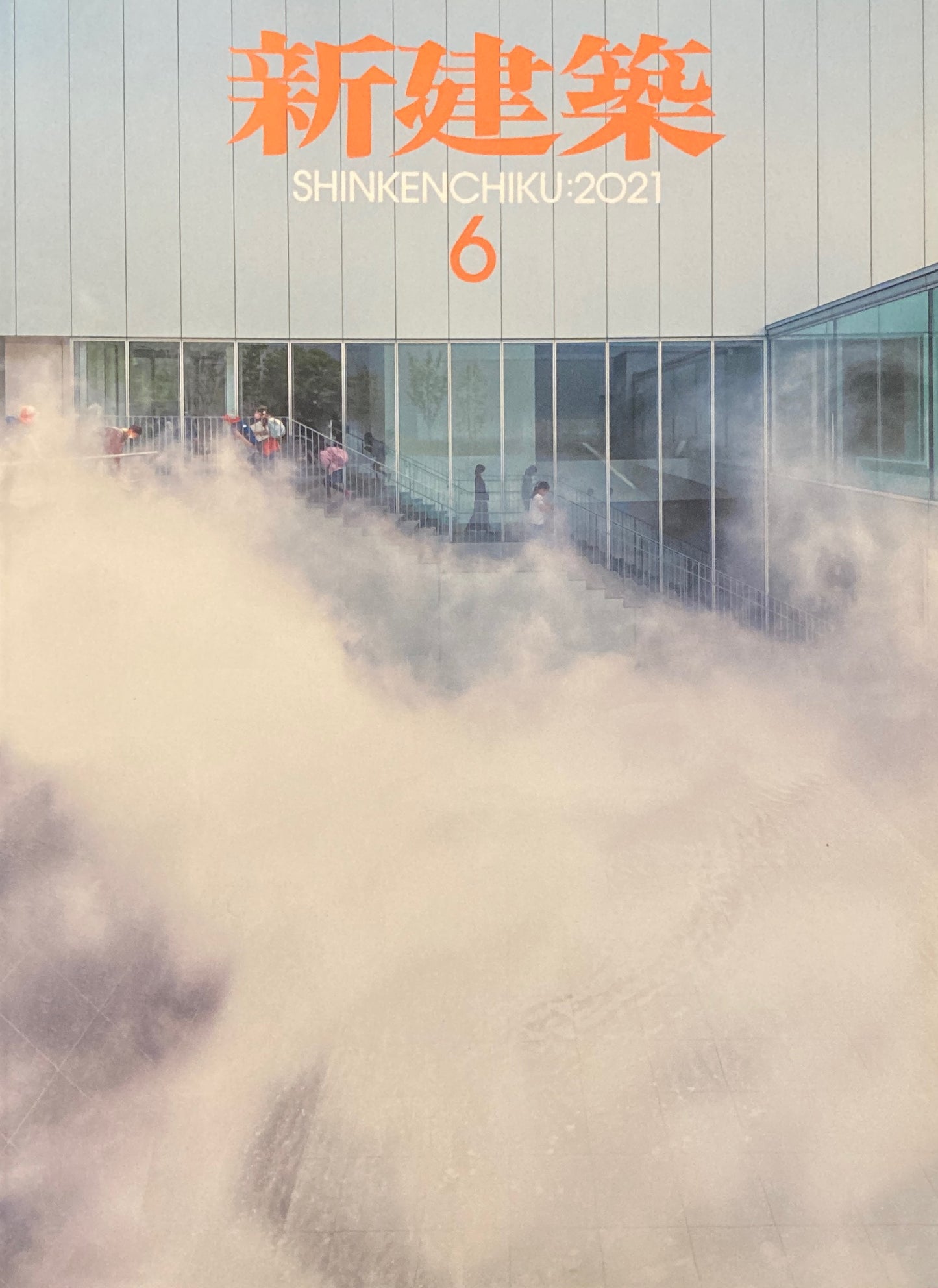 新建築 2021年6月号