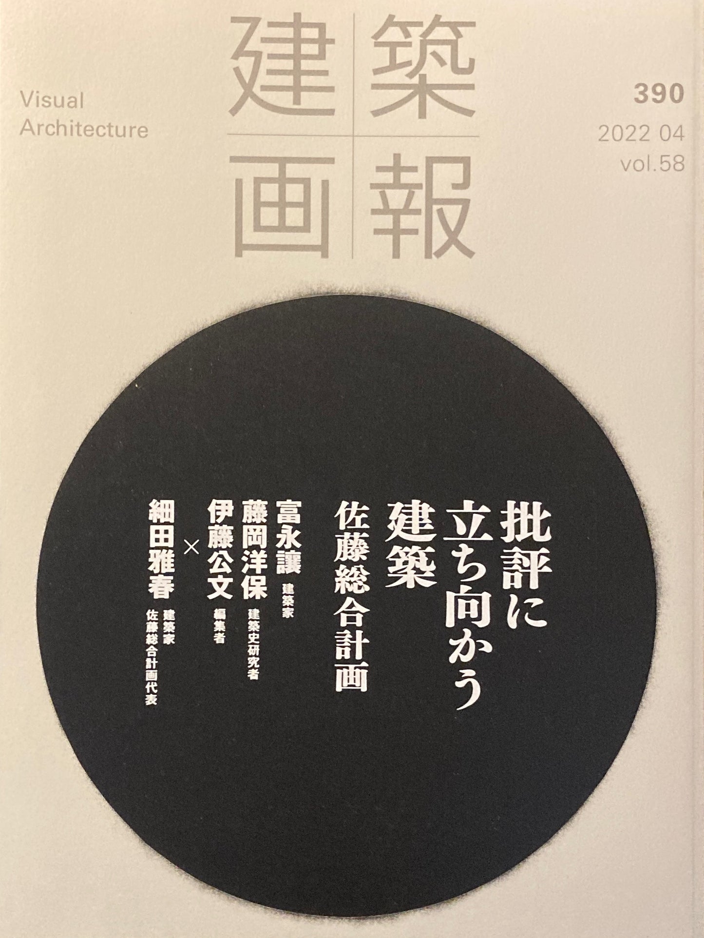 建築画報390 2022年4月号 批評に立ち向かう建築 佐藤総合計画