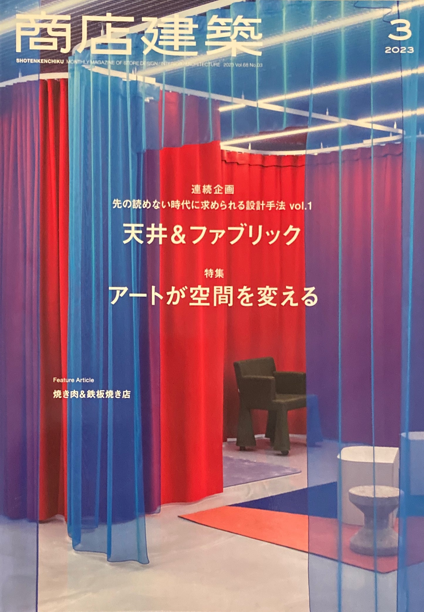 商店建築843 2023年3月号 天井&ファブリック アートが空間を変える