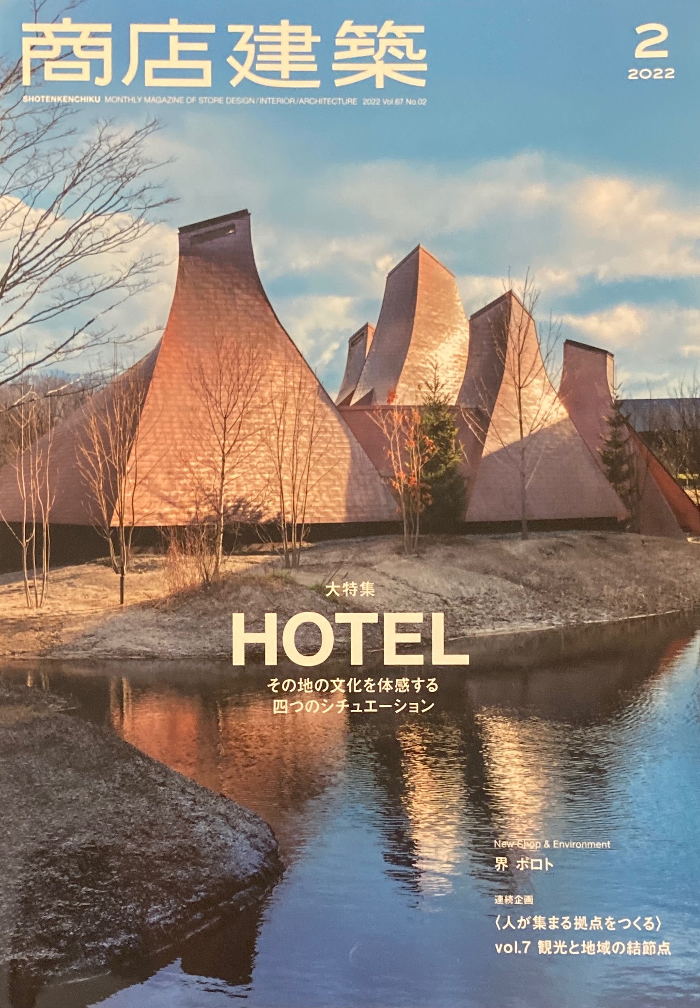 商店建築829 2022年2月号 大特集 ホテル