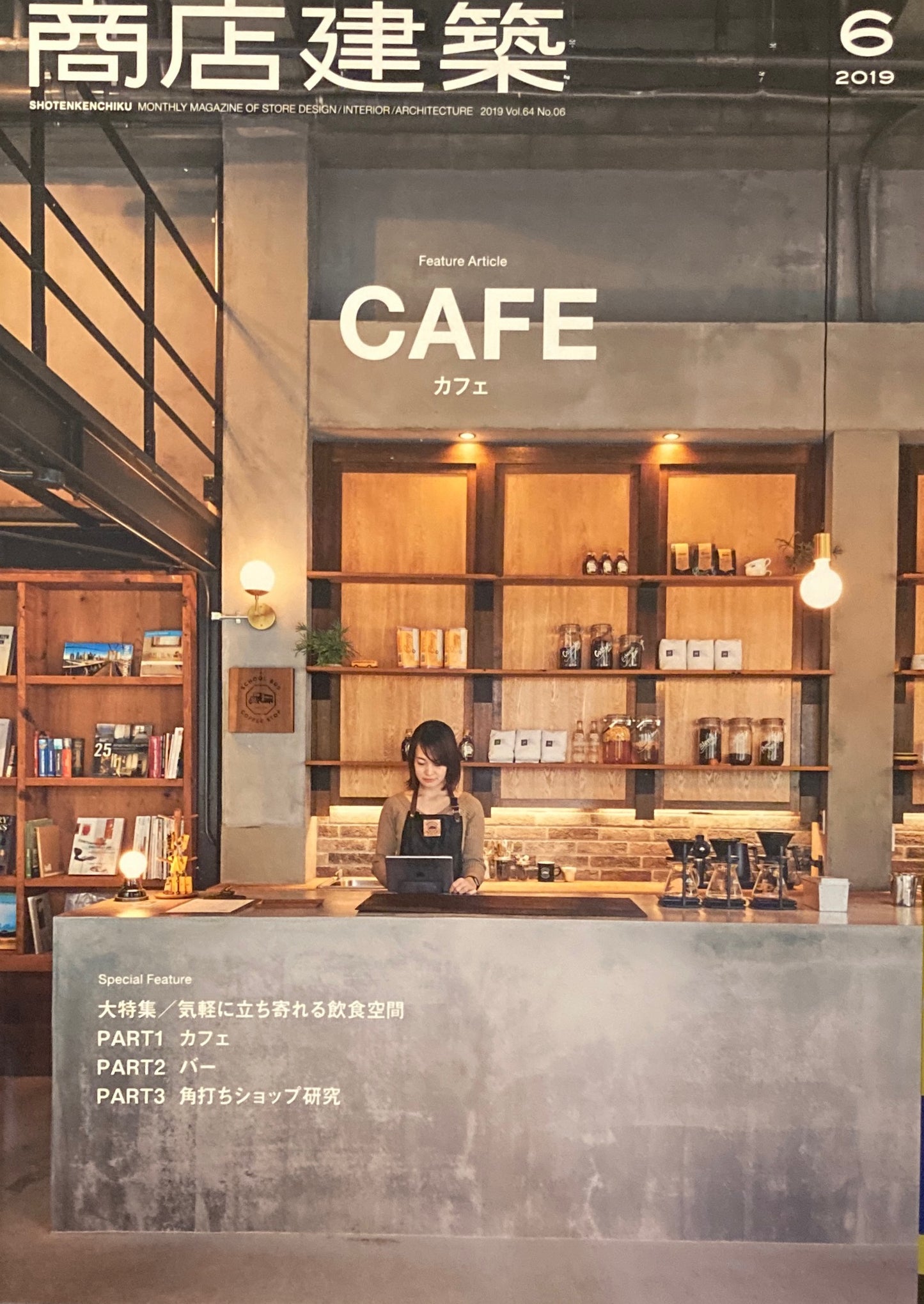 商店建築798 2019年6月号 カフェ