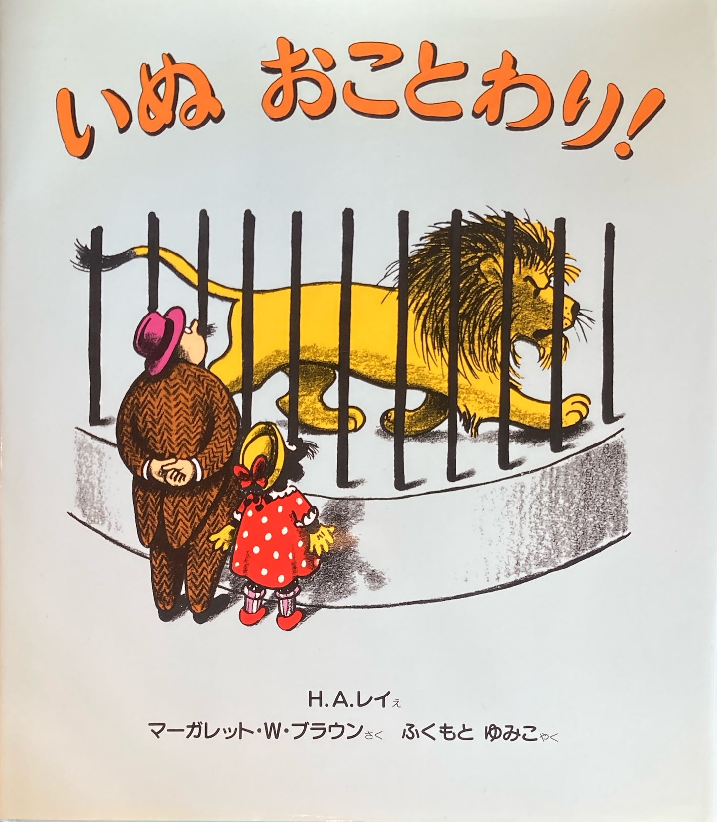 いぬ おことわり! マーガレット・ワイズ・ブラウン H・A・レイ