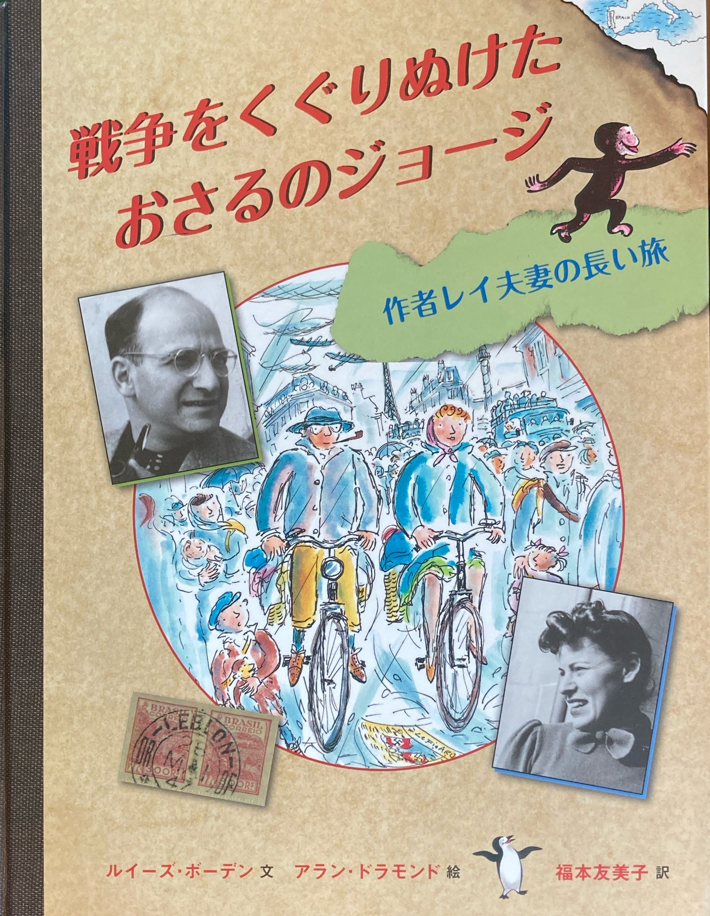 戦争をくぐりぬけたおさるのジョージ H・A・レイ