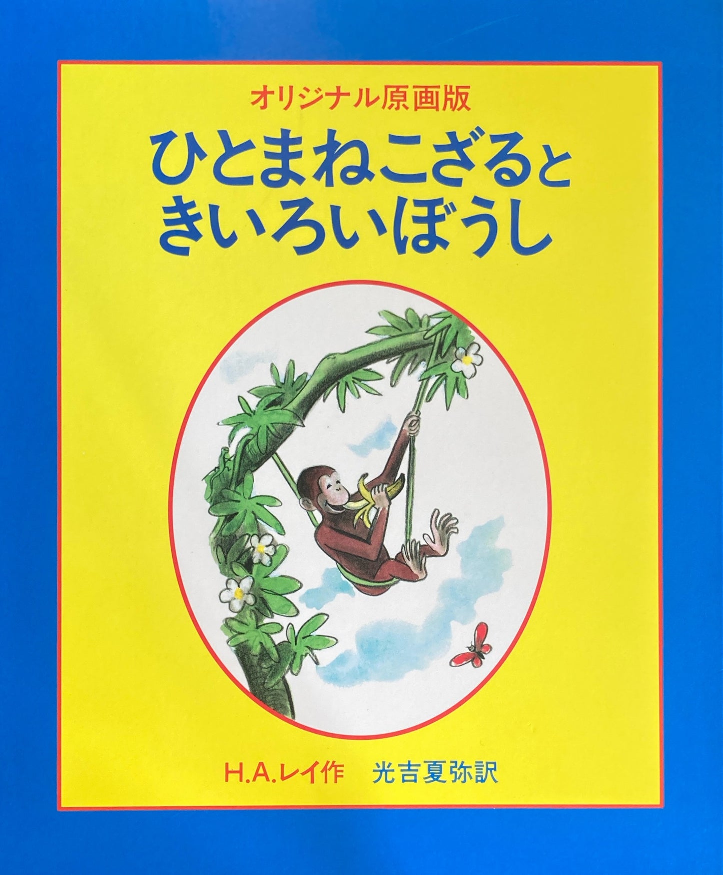 オリジナル原画版 ひとまねこざるときいろいぼうし H・A・レイ
