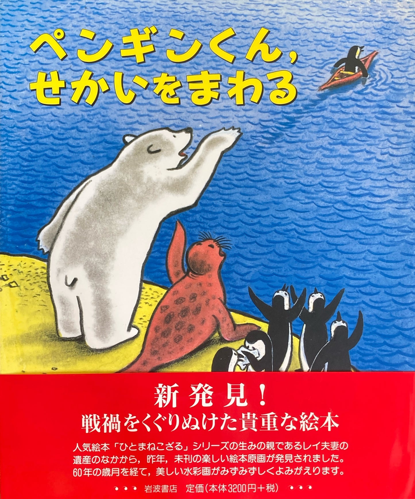 ペンギンくん、せかいをまわる H・A・レイ