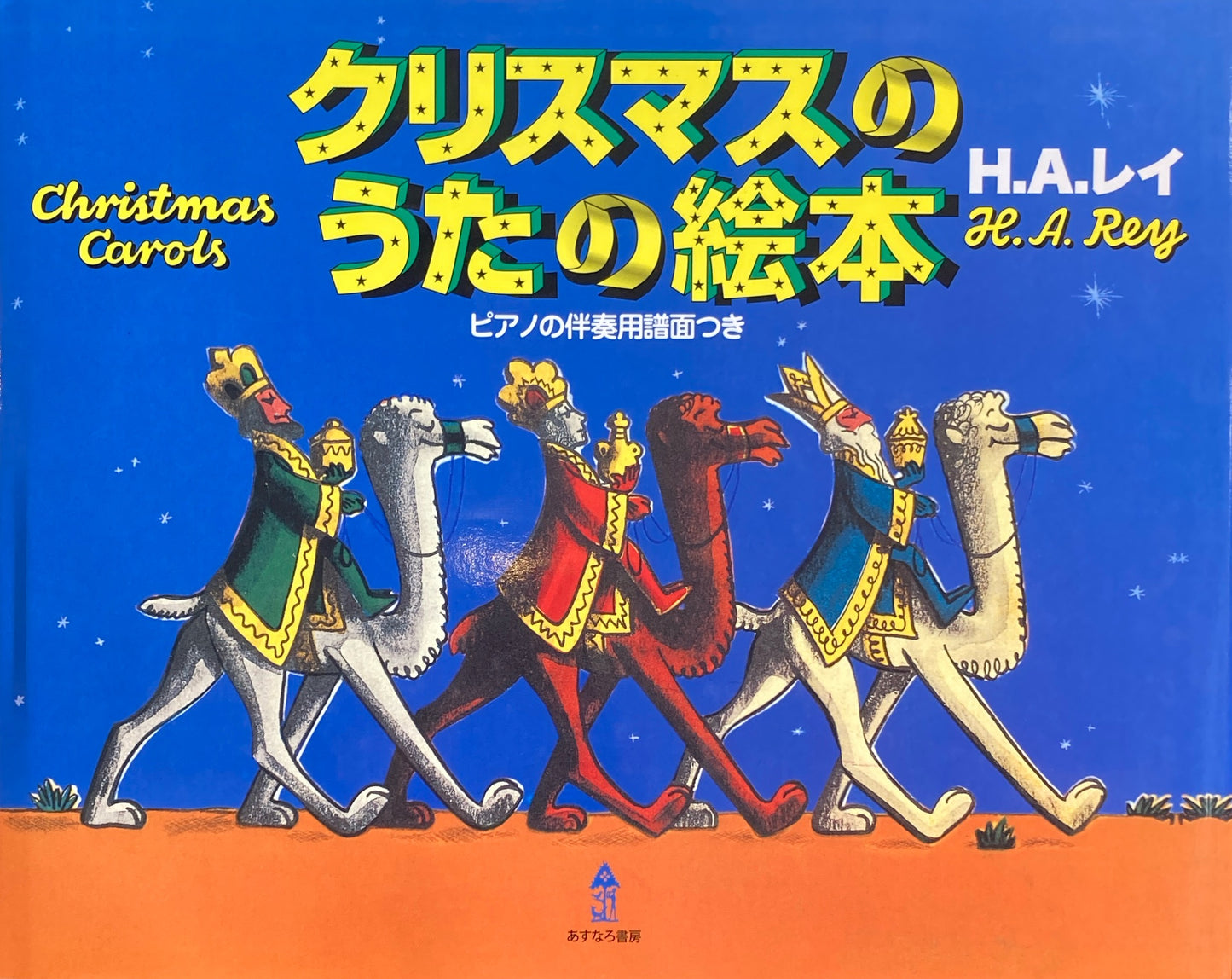 クリスマスのうたの絵本 ピアノの伴奏用譜面つき H・A・レイ