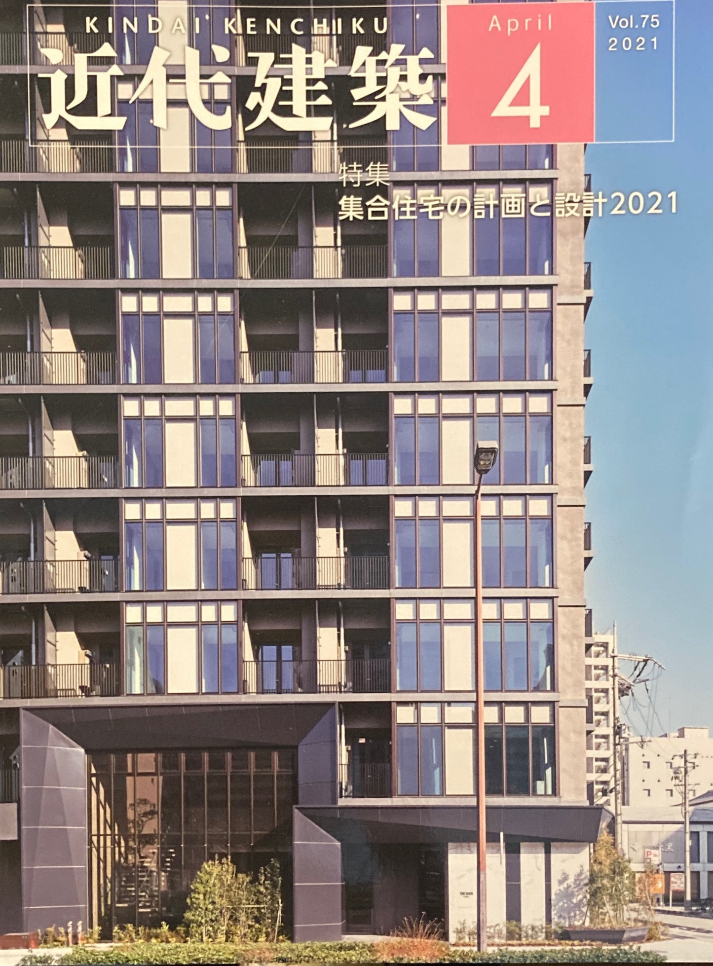 近代建築vol.75 2021年4月号 集合住宅の計画と設計2021
