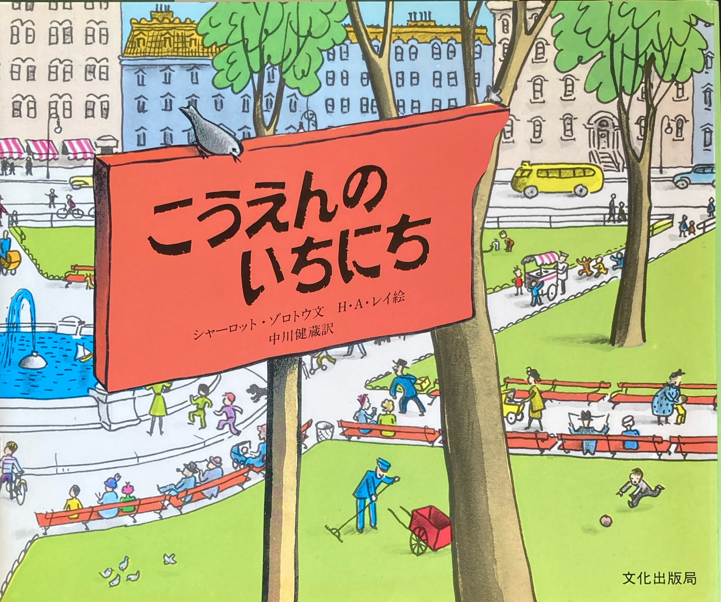 こうえんのいちにち シャーロット・ゾロトウ H・A・レイ