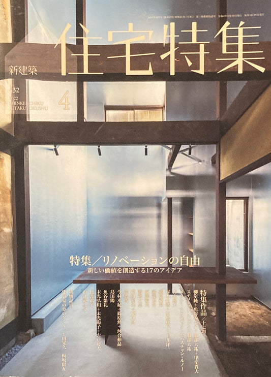 新建築 住宅特集 2022年4月号 432号