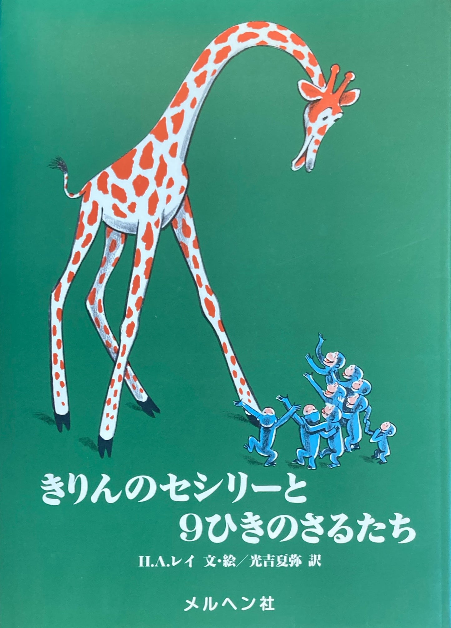 きりんのセシリーと9ひきのこざるたち H・A・レイ