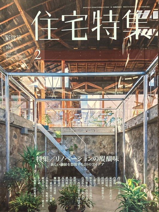 新建築 住宅特集 2019年2月号 394号