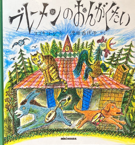 ブレーメンのおんがくたい スズキコージ