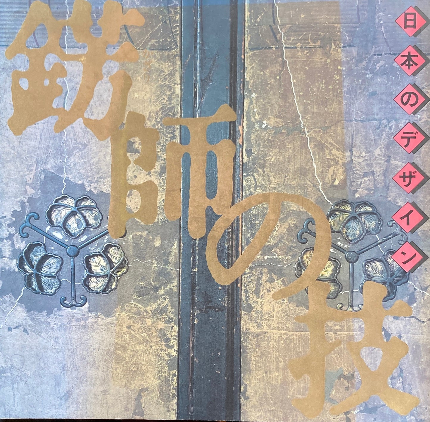 日本のデザイン 錺師の技 INAX BOOKLET Vol.9 No.2