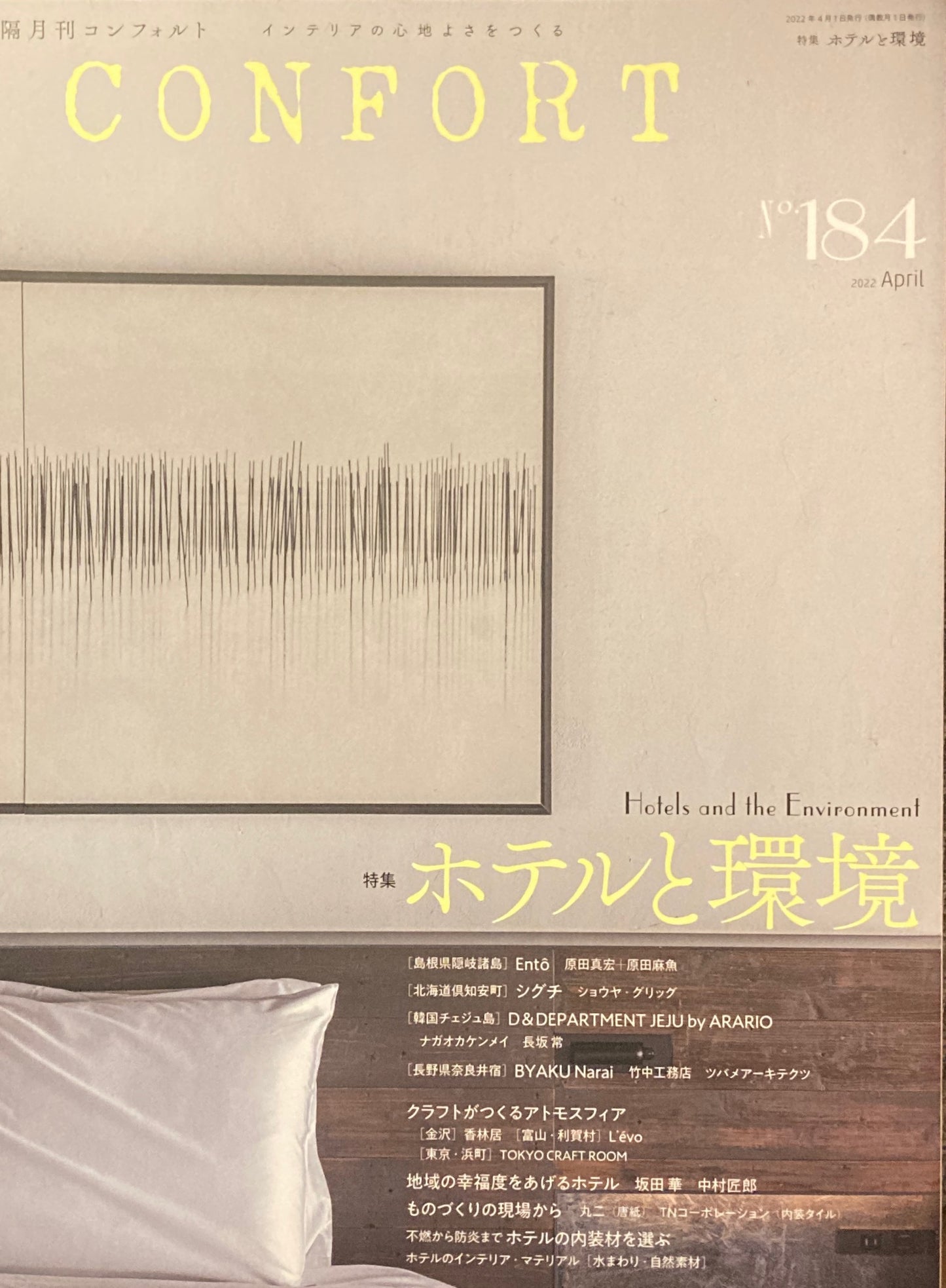 隔月刊コンフォルト 184号 ホテルと環境 2022年4月号