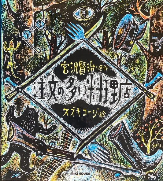 注文の多い料理店 宮沢賢治 スズキコージ