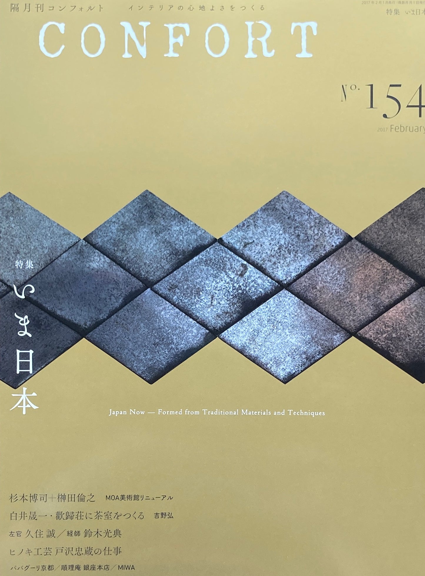 コンフォルト no.154 2017年2月号 いま日本