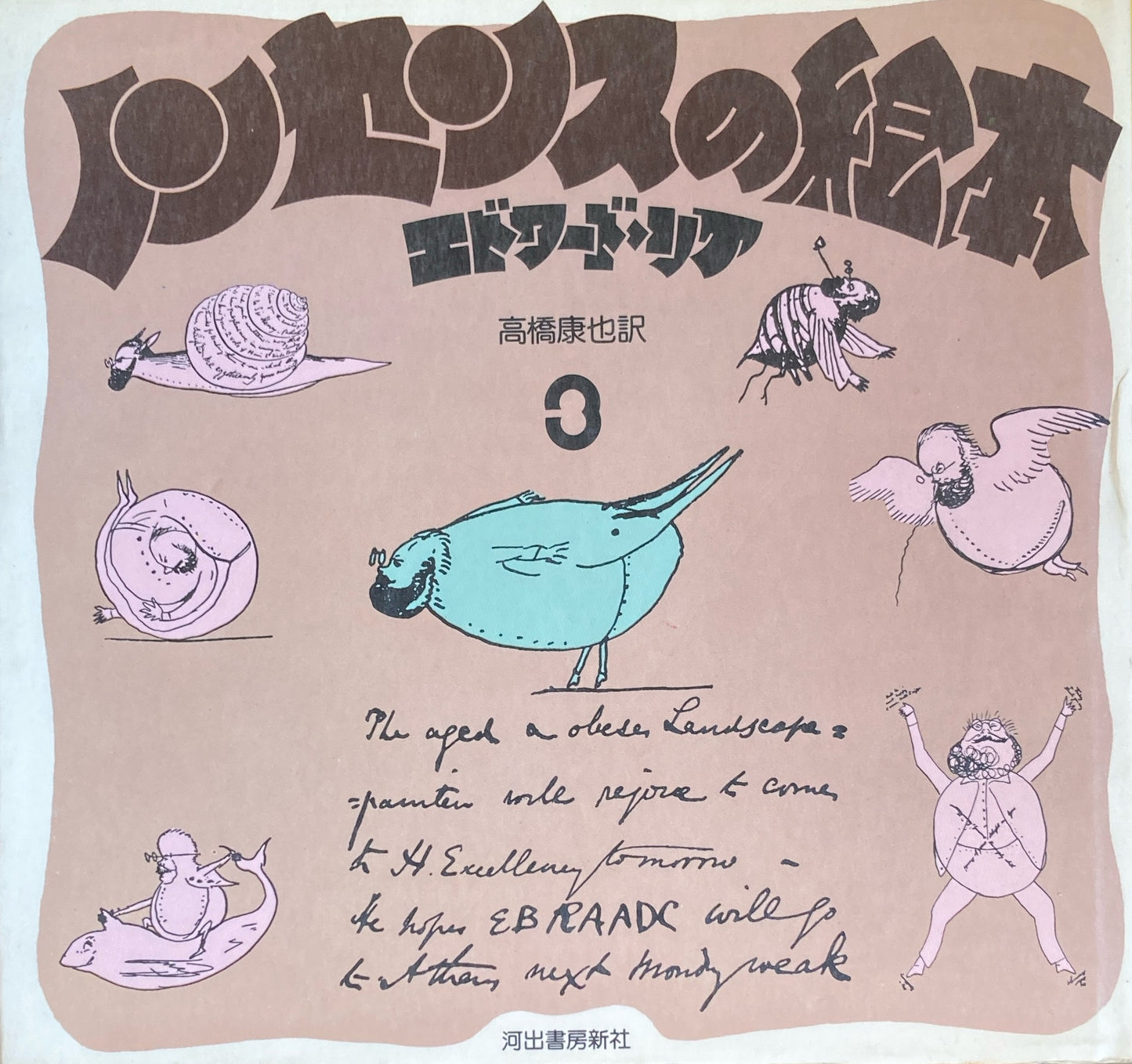 ノンセンスの絵本 1~3 3冊揃 エドワード・リア