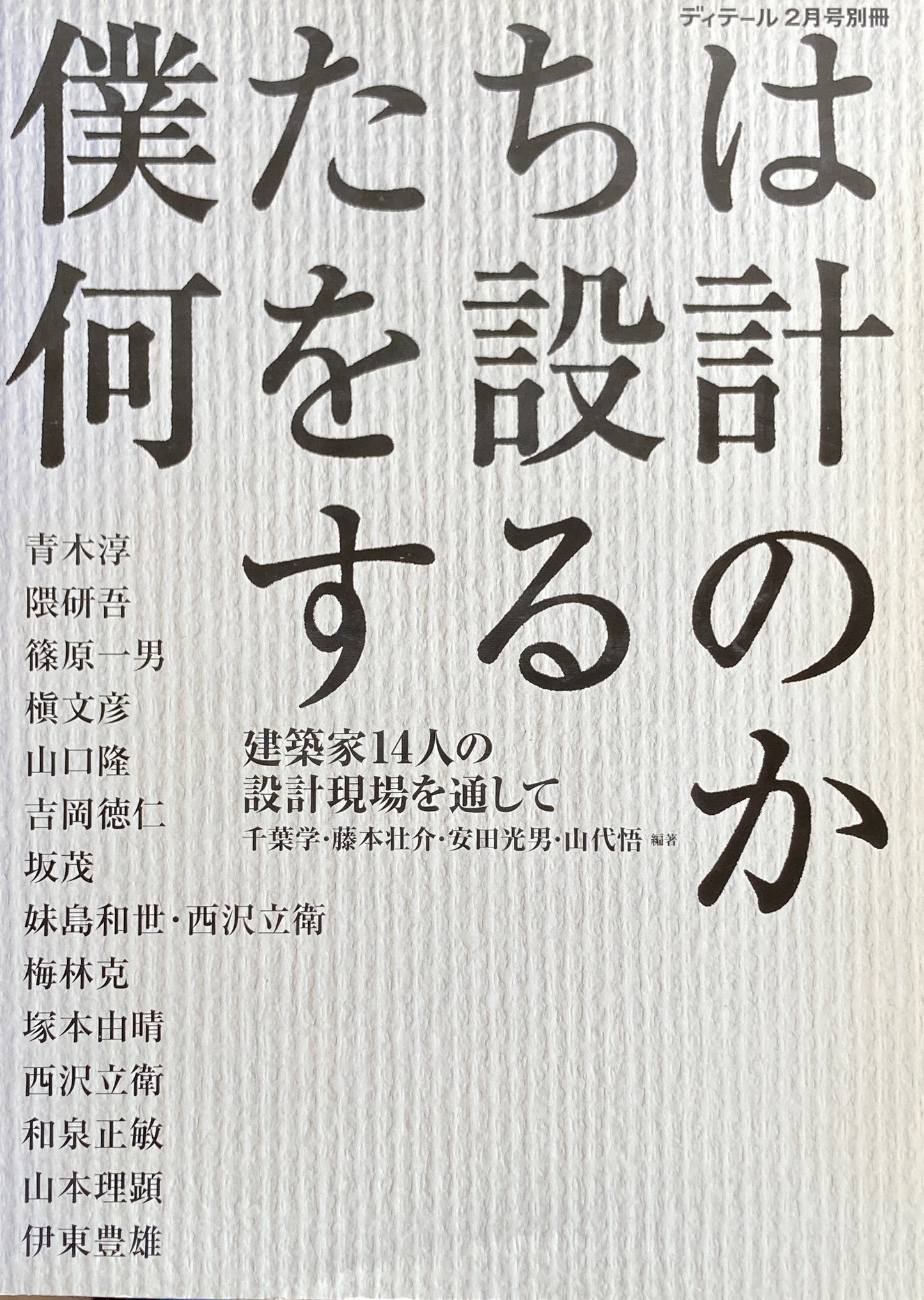 僕たちは何を設計するのか 建築家14人の設計現場を通して ディテール2月号別冊