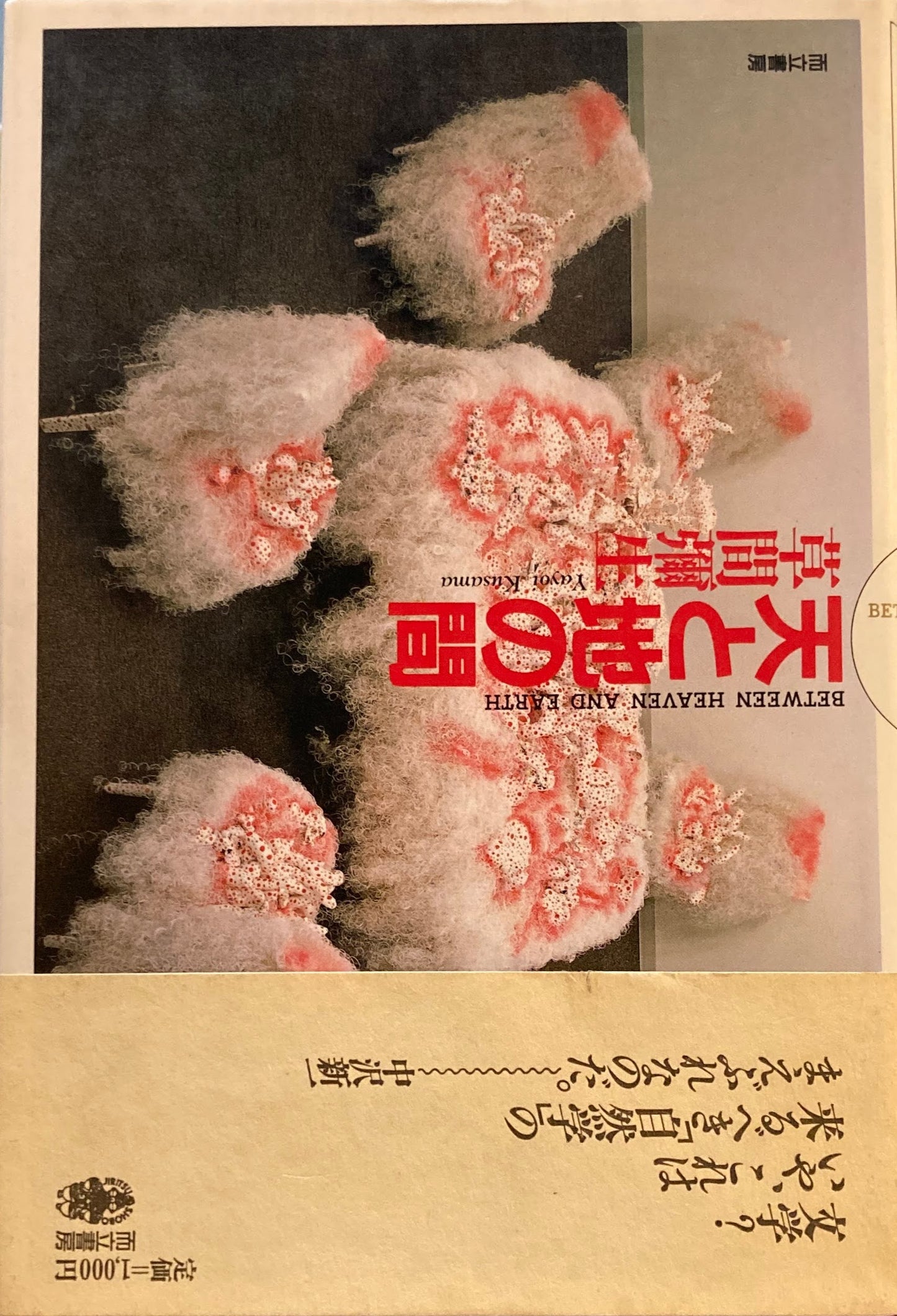 天と地の間 草間彌生