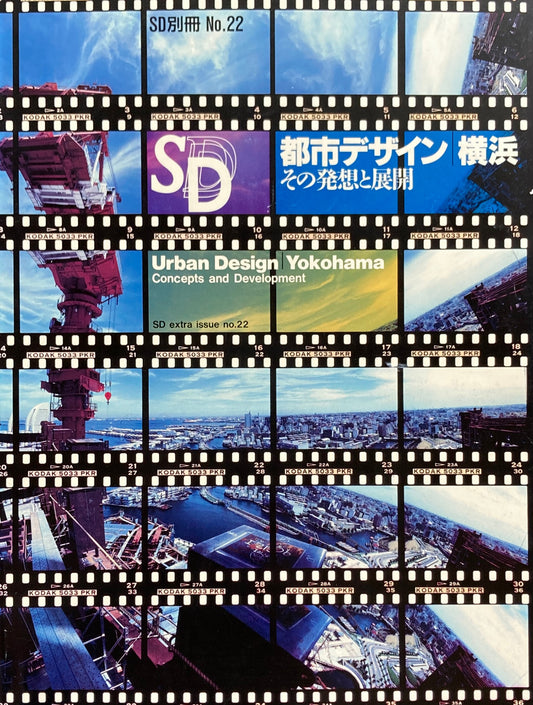 SD別冊22号　1992年3月号別冊　都市デザイン　横浜　その発想と展開