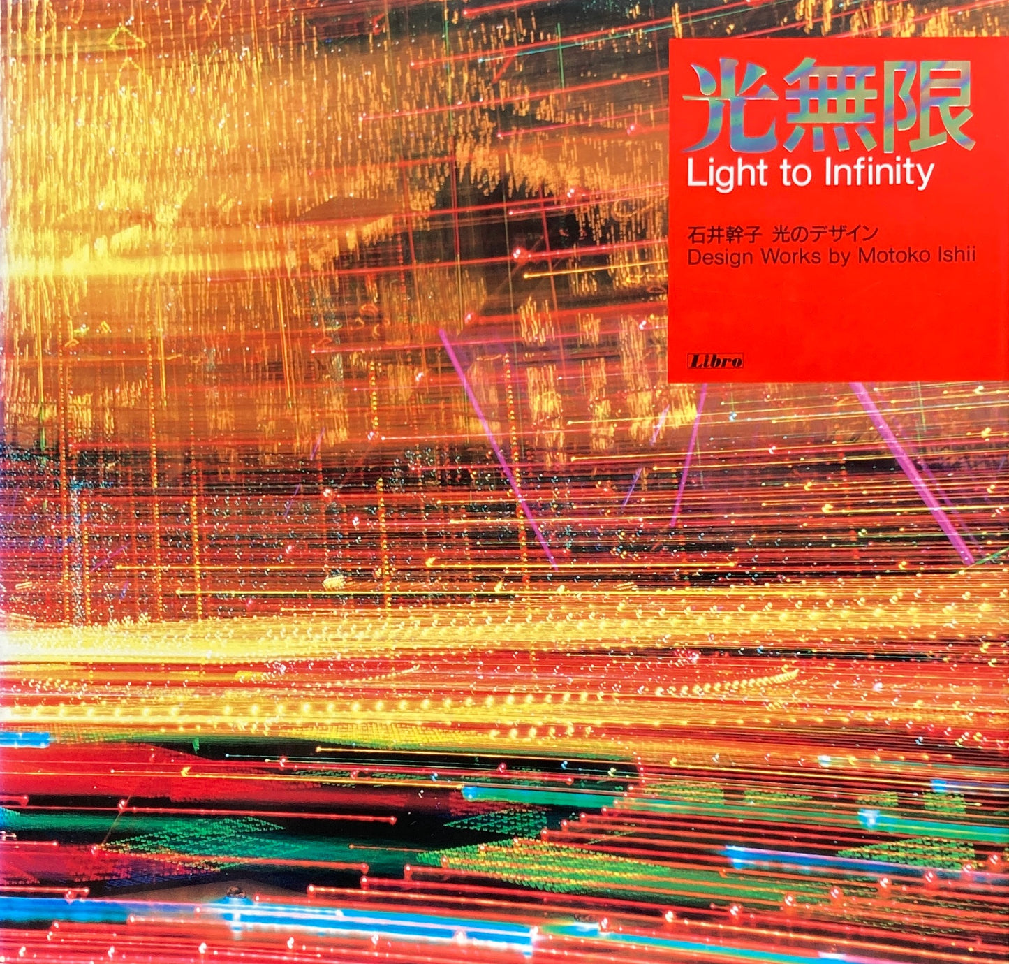 光無限 石井幹子 光のデザイン