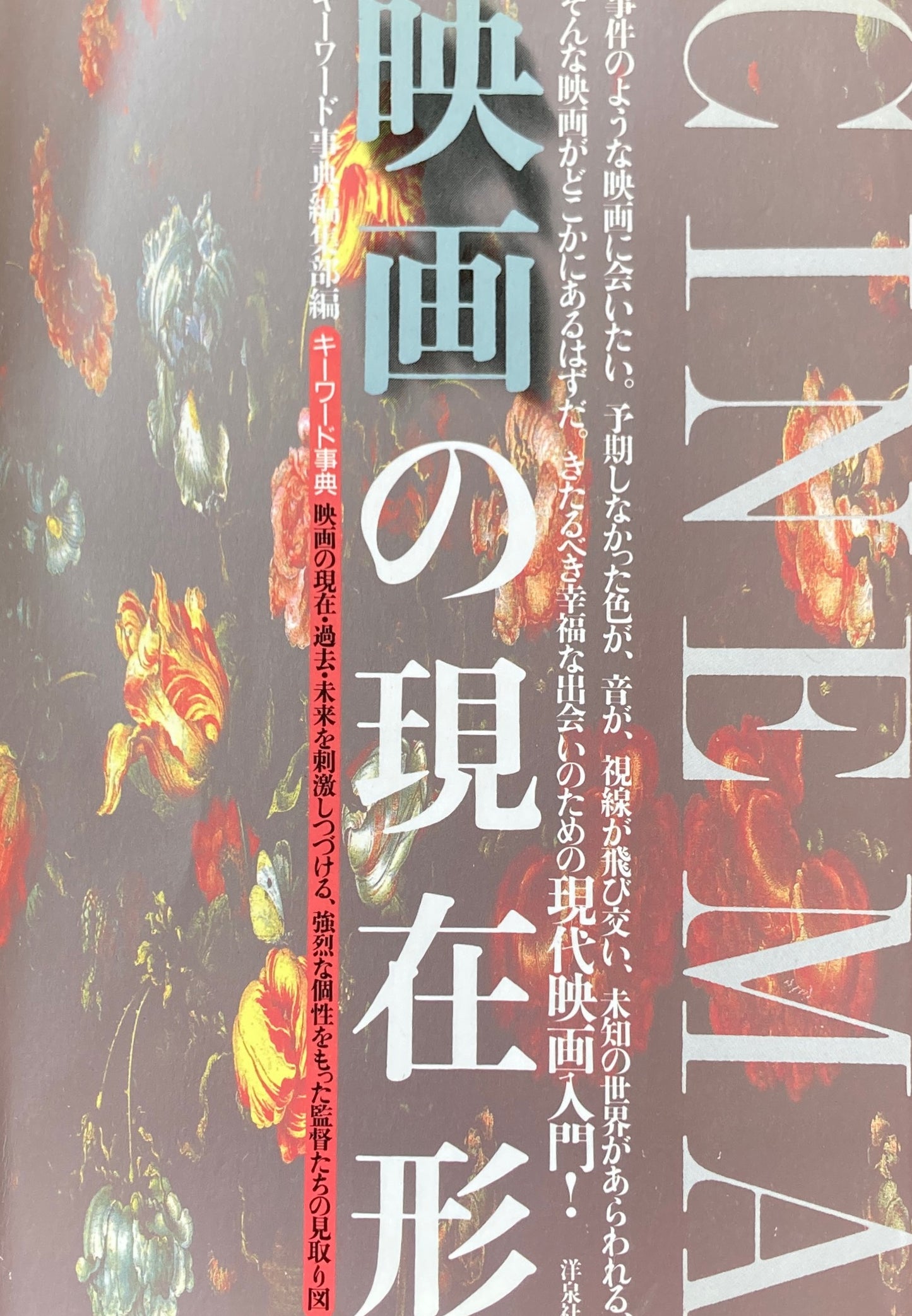 映画の現在形 キーワード事典編集部