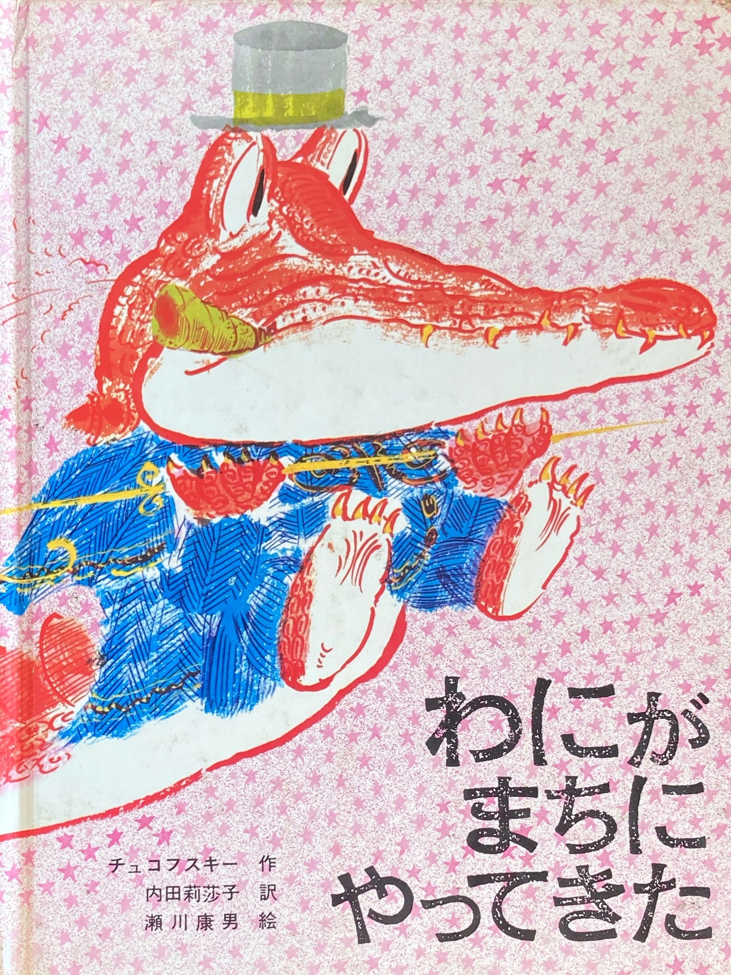 わにがまちにやってきた チュコフスキー 瀬川康男