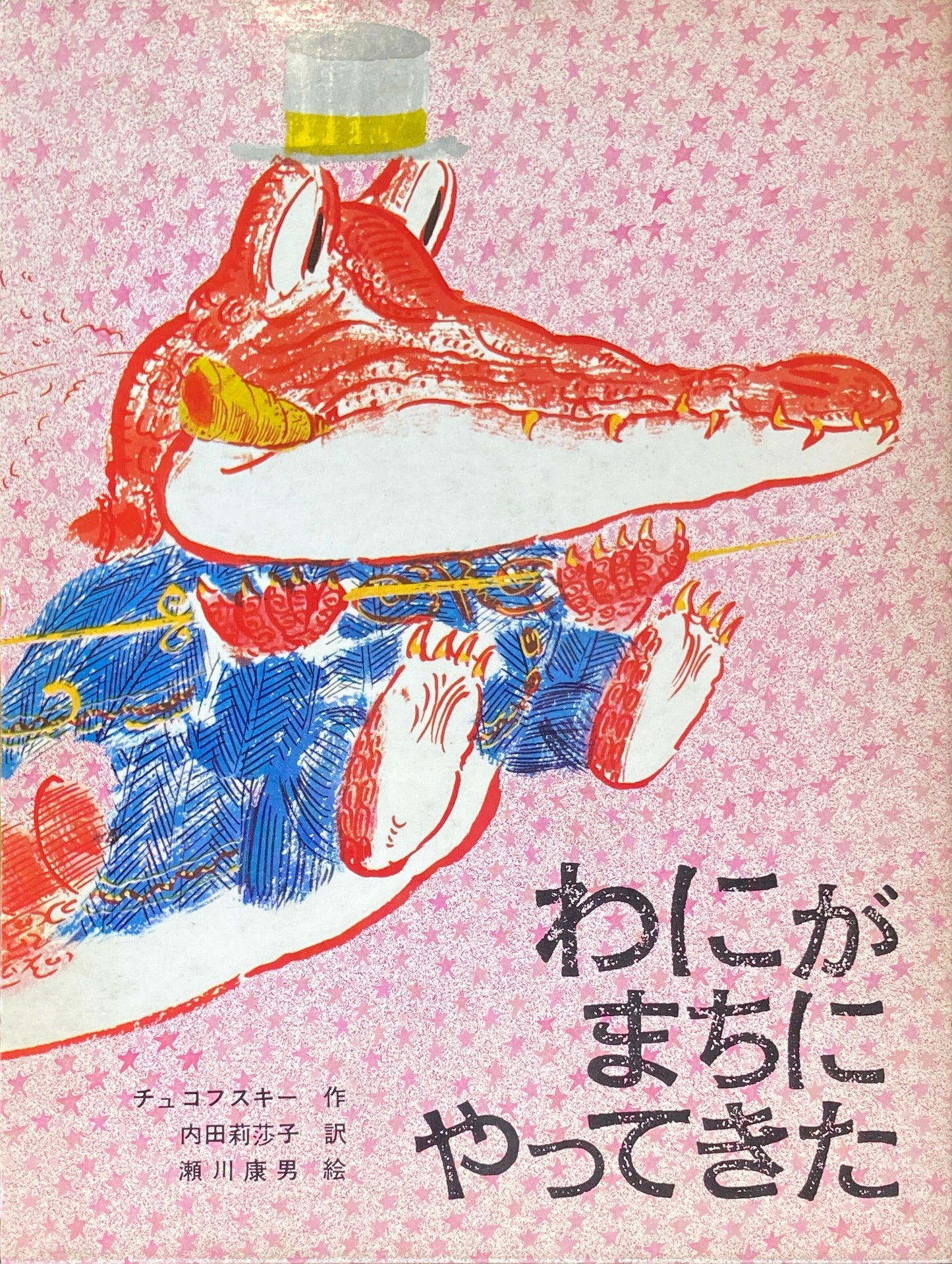 わにがまちにやってきた チュコフスキー 瀬川康男