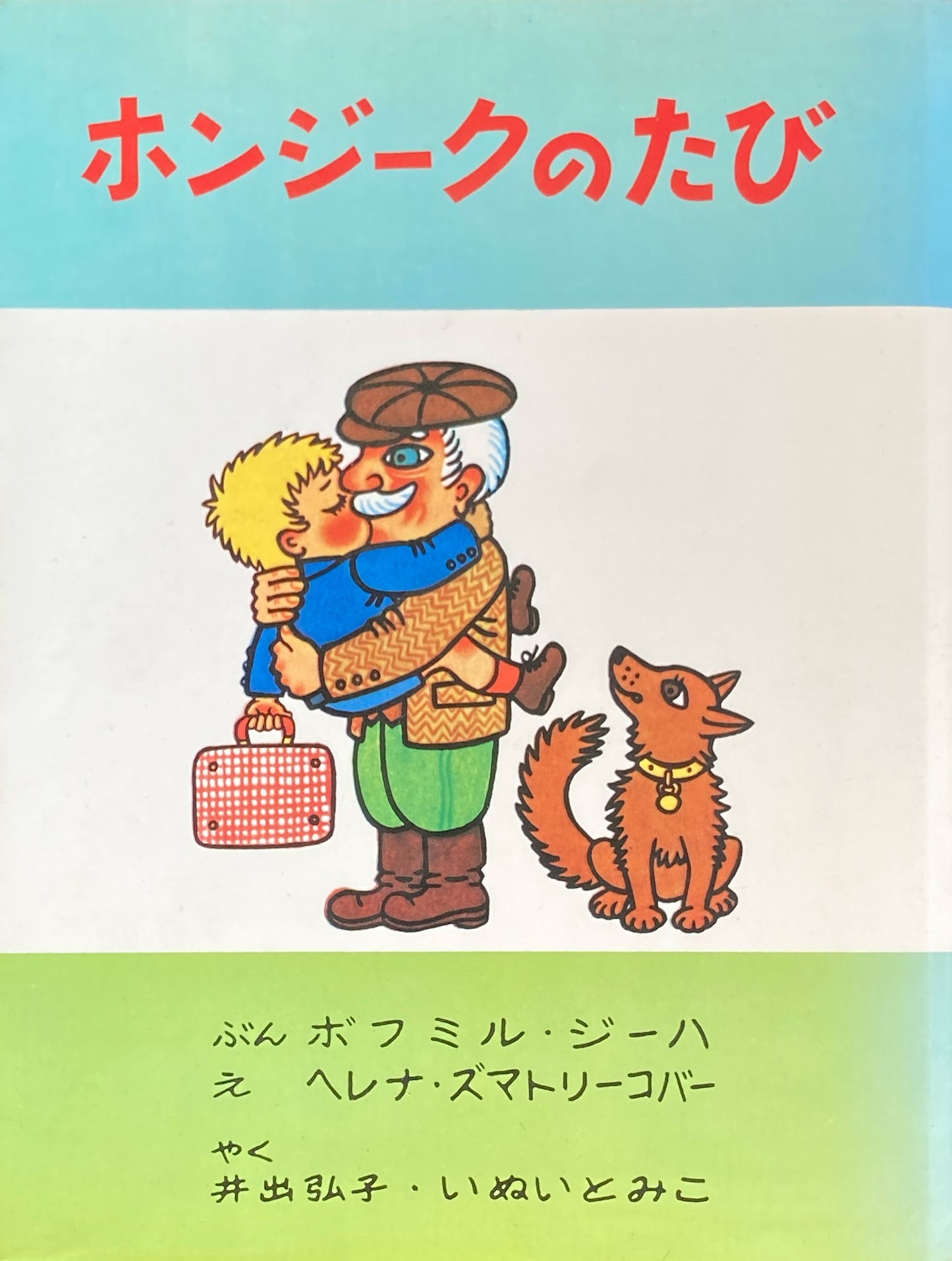 ホンジークのたび ヘレナ・ズマトリーコバー