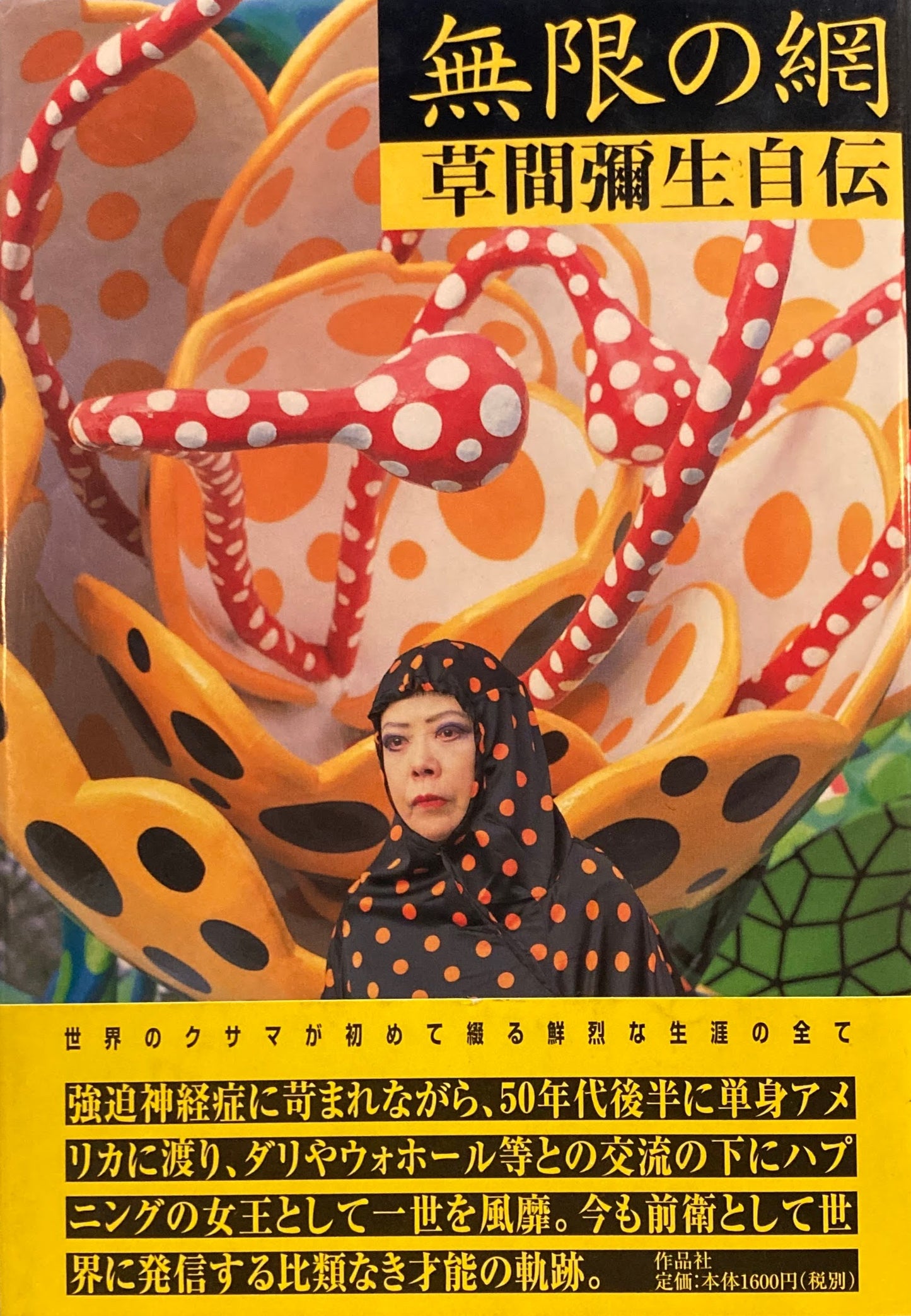 無限の網 草間彌生自伝