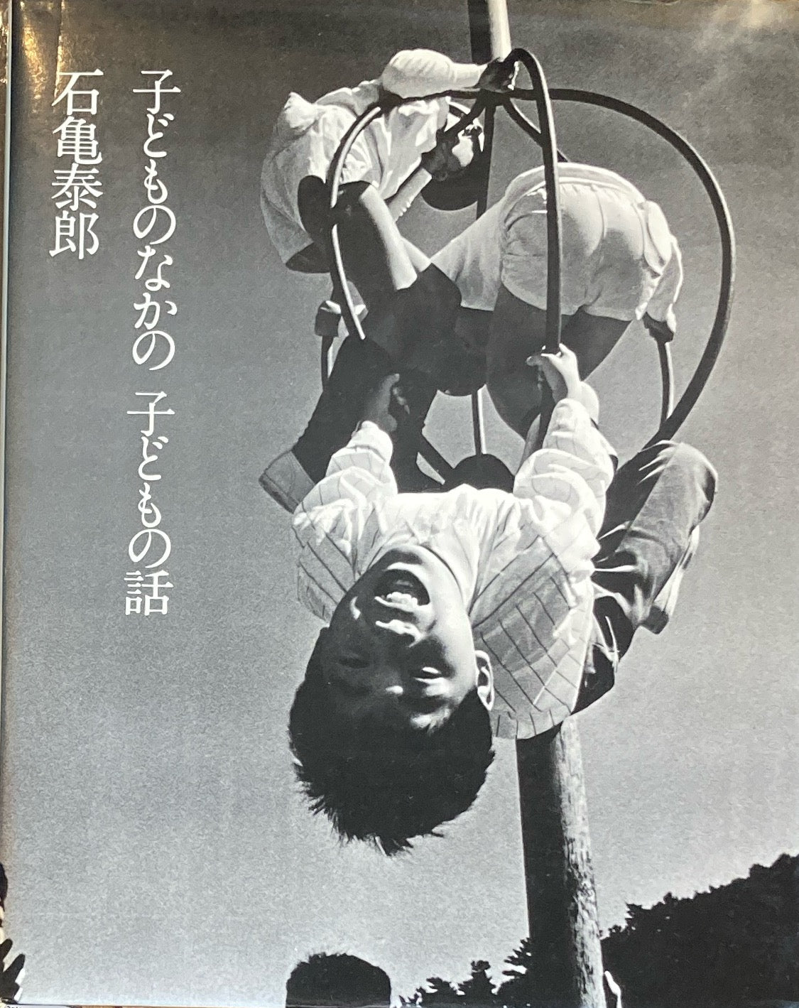 子どものなかの子どもの話 石亀泰郎
