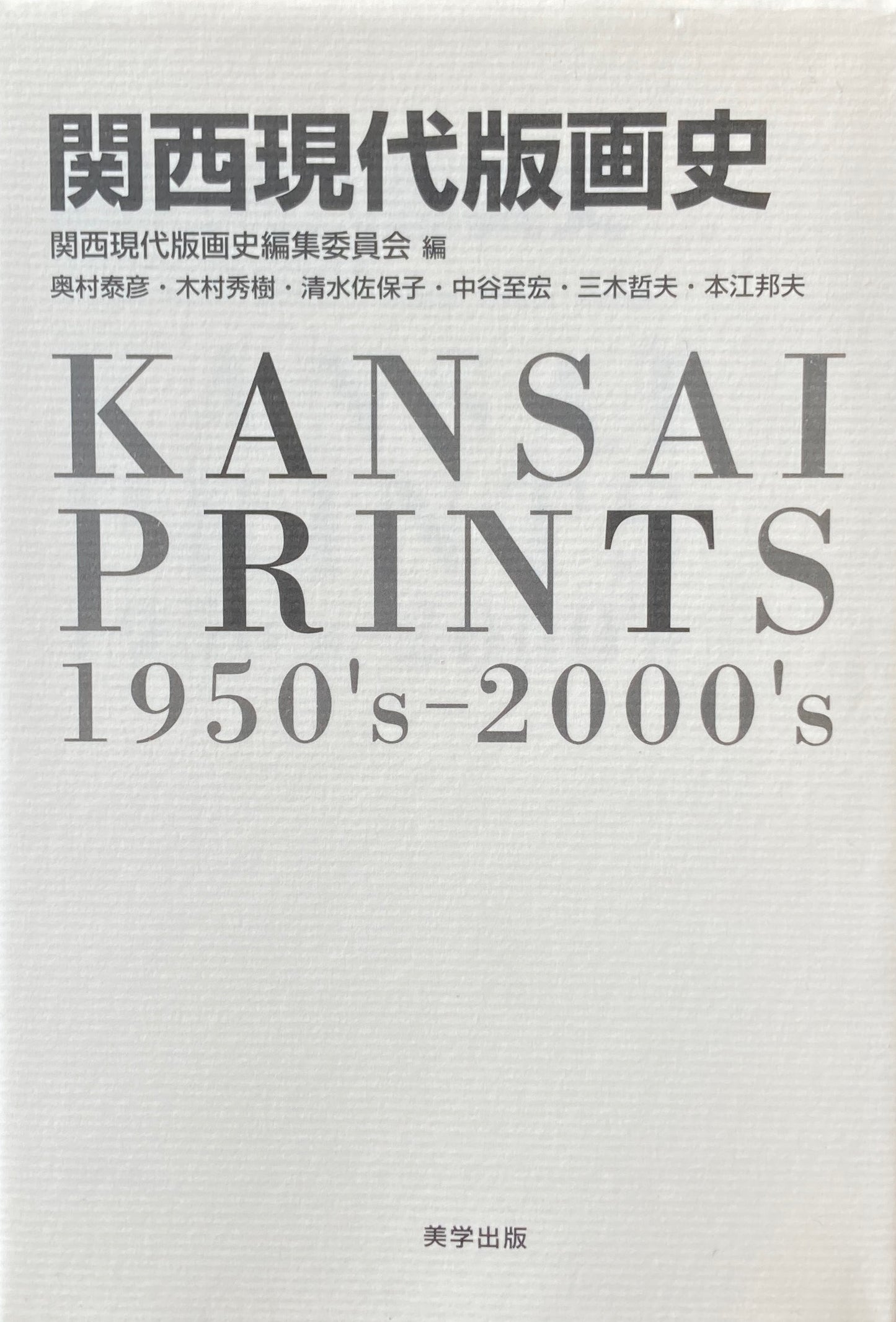 関西現代版画史 関西現代版画史編集委員会編