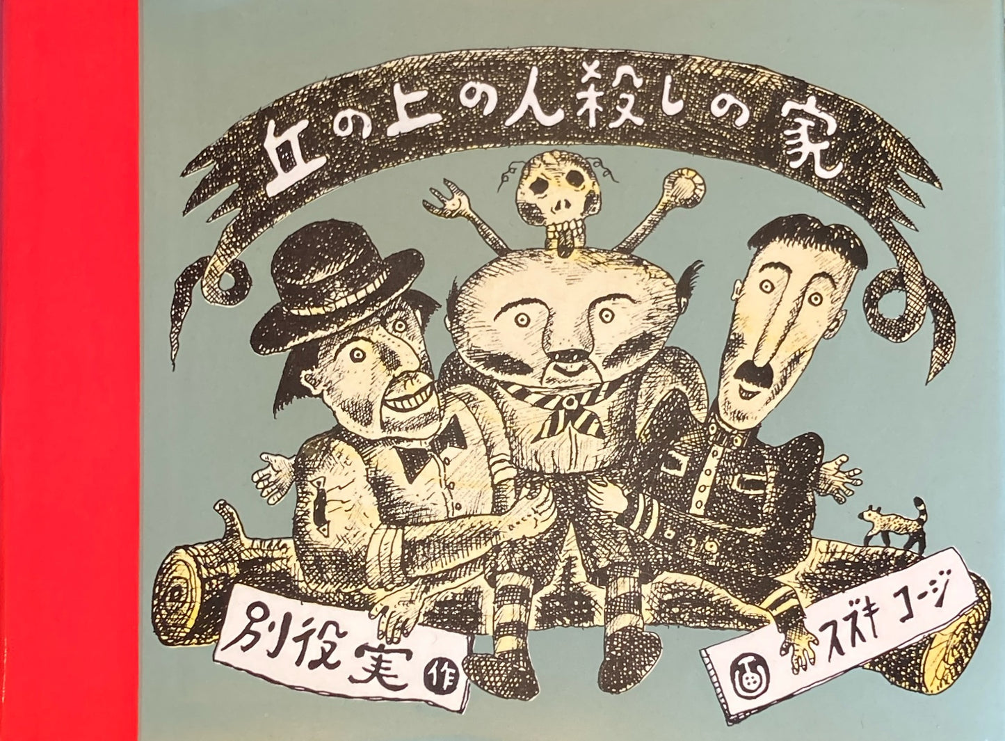 丘の上の人殺しの家 スズキコージ 別役実