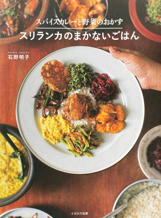 スパイスカレーと野菜のおかず スリランカのまかないごはん 石野明子