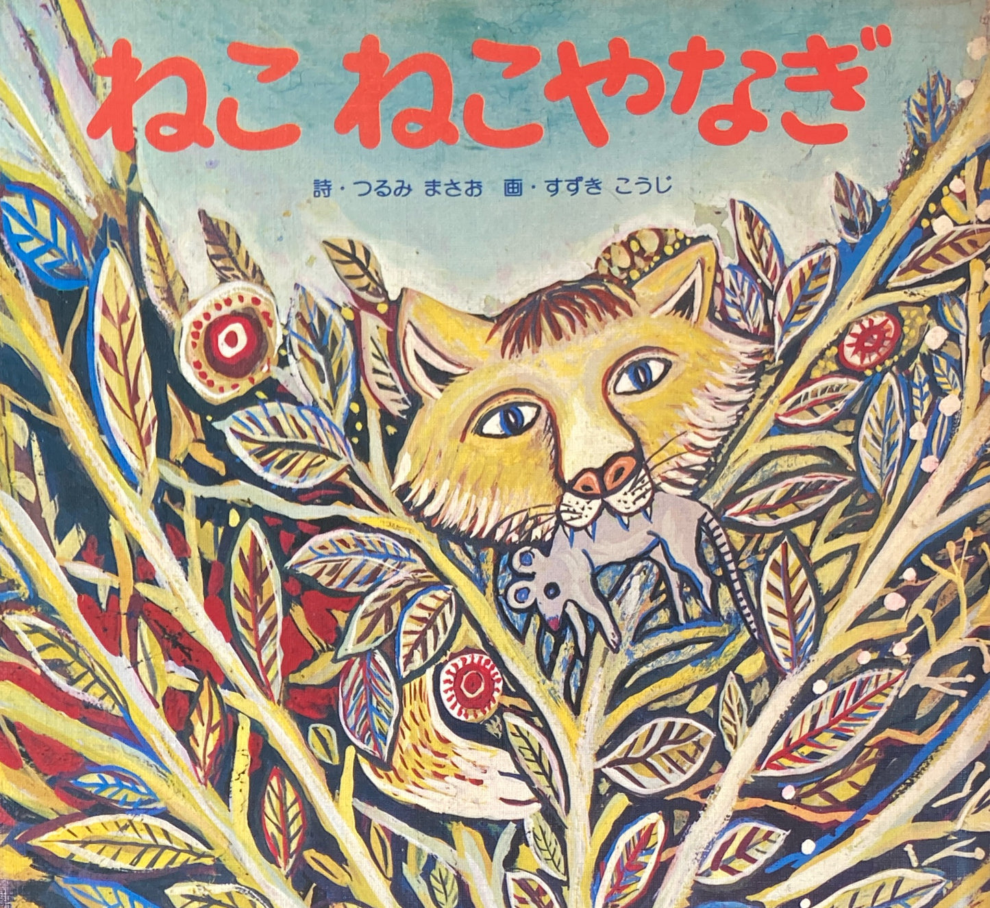 ねこねこやなぎ すずきこうじ