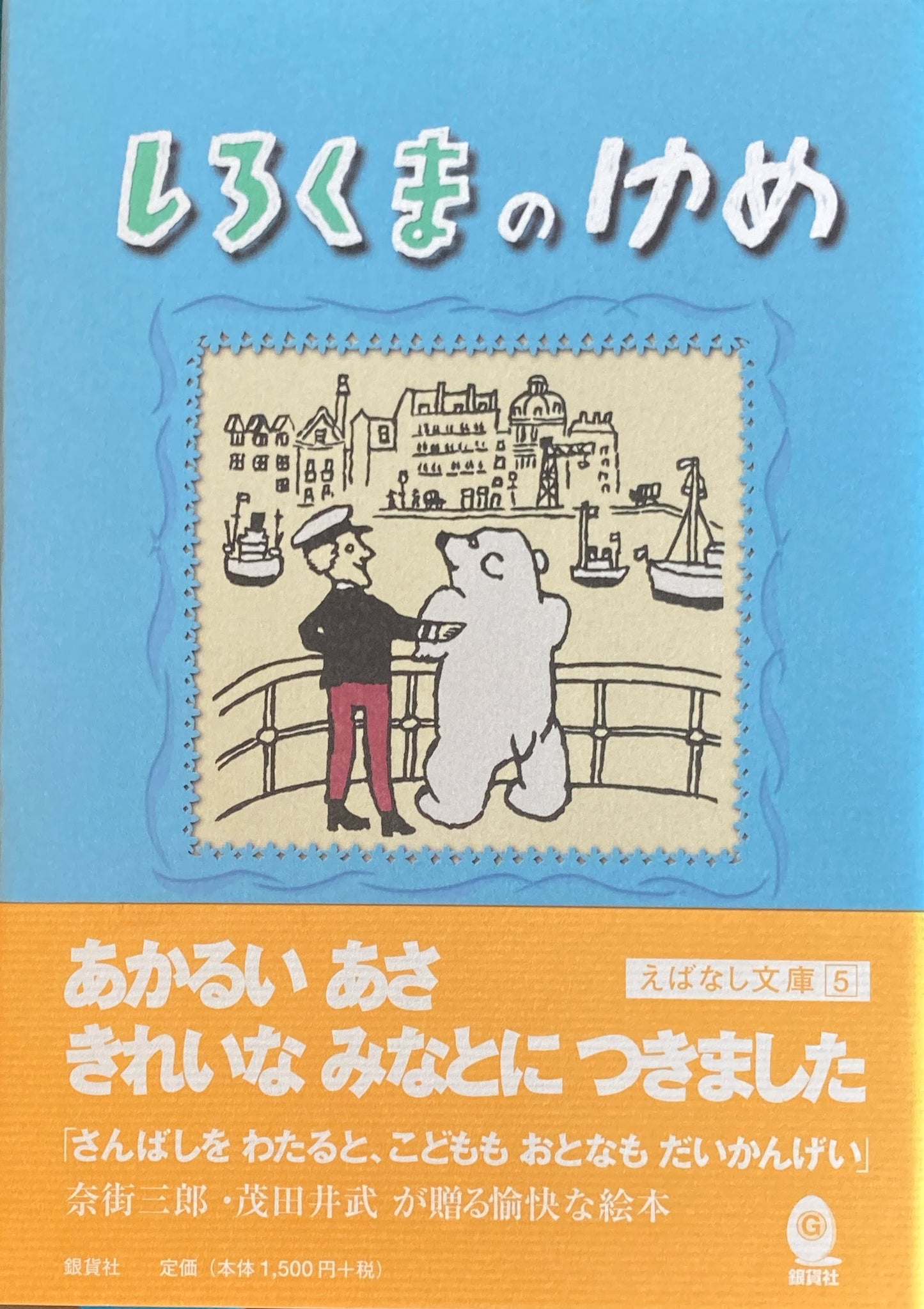 しろくまのゆめ 茂田井武 奈街三郎 えばなし文庫5